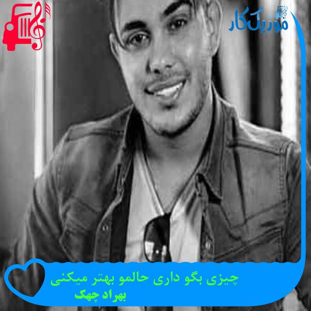 آهنگ چیزی بگو داری حالمو بهتر میکنی از بهراد چهک + متن ترانه آهنگ چیزی بگو داری حالمو بهتر میکنی از بهراد چهک + متن ترانه