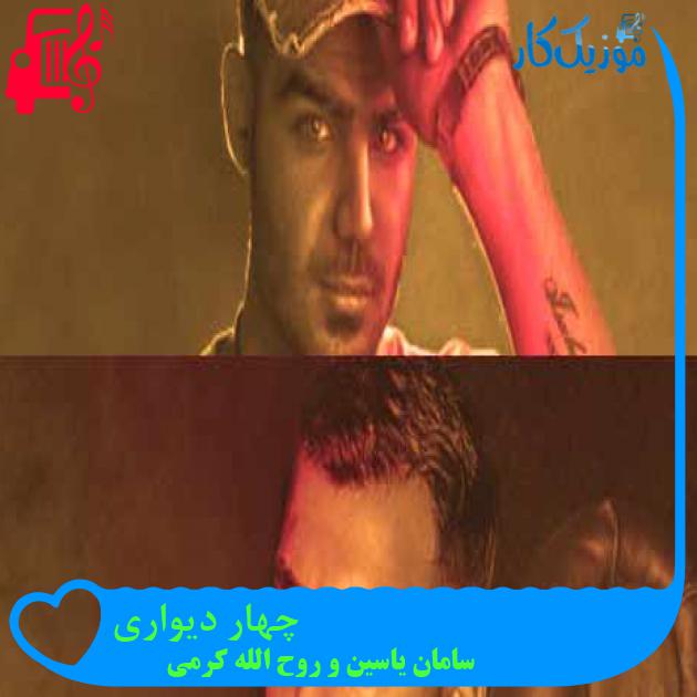 آهنگ چهار دیواری از سامان یاسین و روح الله کرمی + متن ترانه آهنگ چهار دیواری از سامان یاسین و روح الله کرمی + متن ترانه
