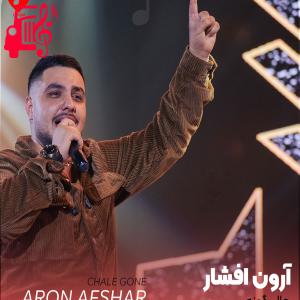 دانلود آهنگ دانلود آهنگ چال گونه از آرون افشار (چال روی گونتو دوست دارمو) – موزیک کار