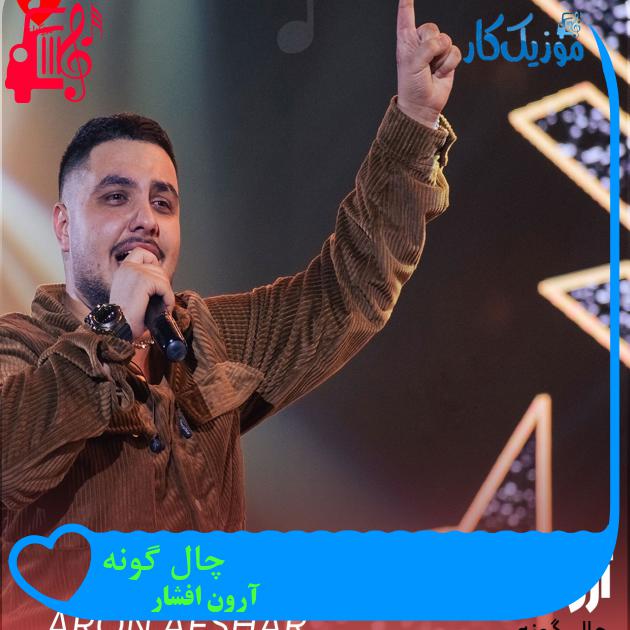 دانلود آهنگ چال گونه از آرون افشار (چال روی گونتو دوست دارمو) - موزیک کار دانلود آهنگ چال گونه از آرون افشار (چال روی گونتو دوست دارمو) - موزیک کار
