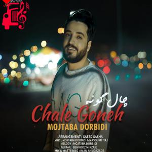 دانلود آهنگ آهنگ چال گونه از مجتبی دربیدی + متن ترانه