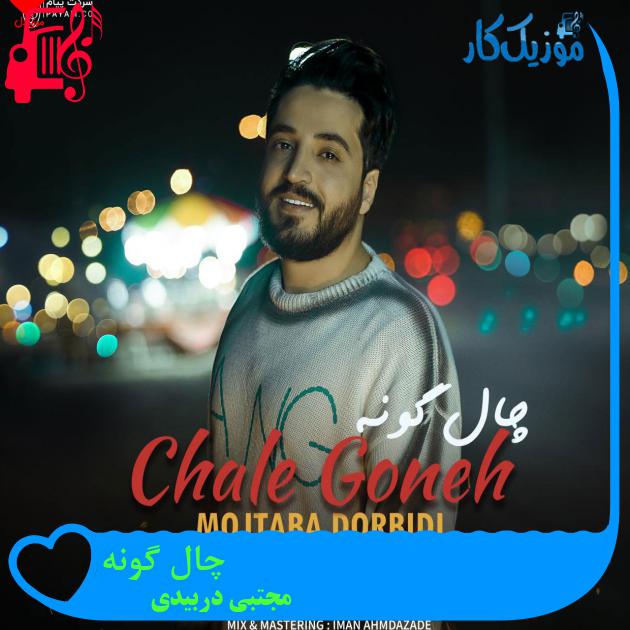 آهنگ چال گونه از مجتبی دربیدی + متن ترانه آهنگ چال گونه از مجتبی دربیدی + متن ترانه