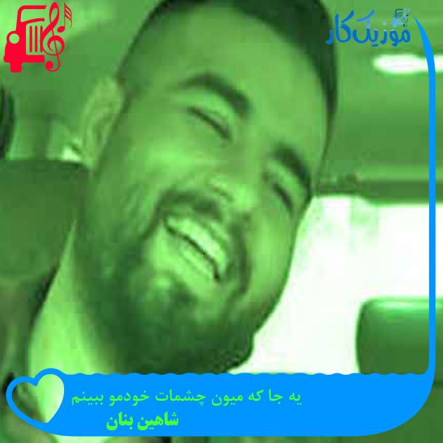 آهنگ یه جا که میون چشمات خودمو ببینم از شاهین بنان + متن ترانه