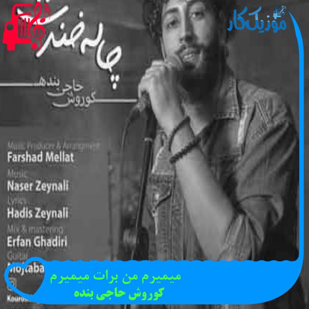 آهنگ میمیرم من برات میمیرم از کوروش حاجی بنده + متن ترانه