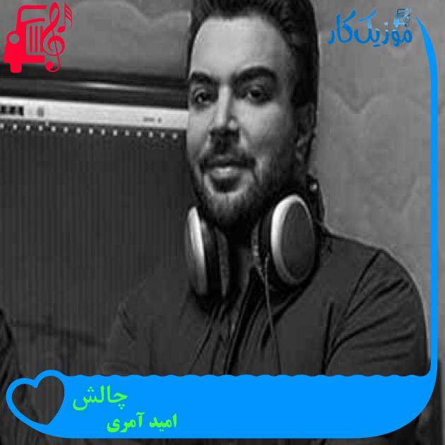 آهنگ چالش از امید آمری + متن ترانه آهنگ چالش از امید آمری + متن ترانه