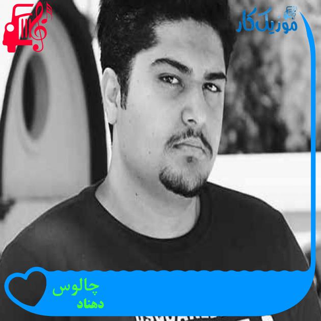 آهنگ چالوس از دهناد + متن ترانه آهنگ چالوس از دهناد + متن ترانه