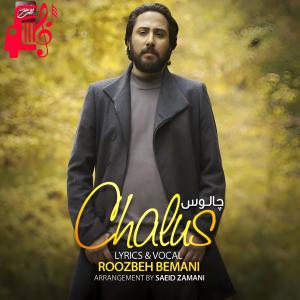 دانلود آهنگ دانلود آهنگ چالوس از روزبه بمانی | Roozbeh Bemani – Chaloos