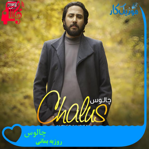 دانلود آهنگ چالوس از روزبه بمانی | Roozbeh Bemani - Chaloos دانلود آهنگ چالوس از روزبه بمانی | Roozbeh Bemani - Chaloos