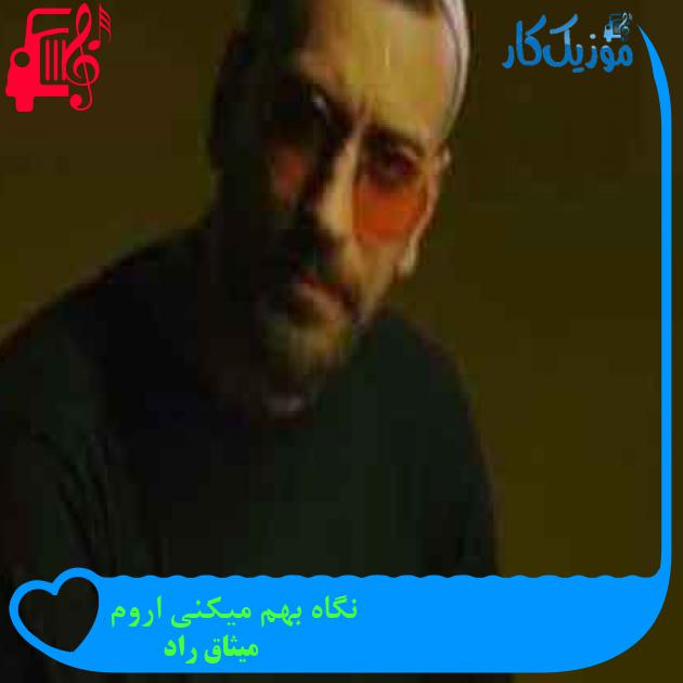 آهنگ نگاه بهم میکنی اروم از میثاق راد + متن ترانه آهنگ نگاه بهم میکنی اروم از میثاق راد + متن ترانه