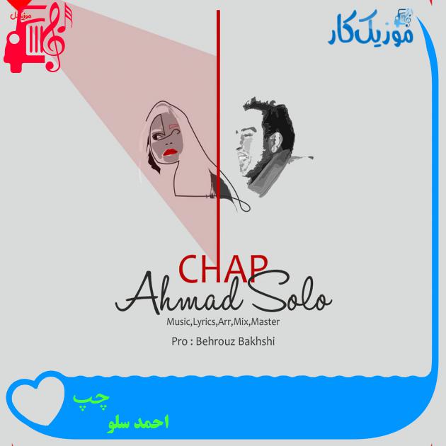 آهنگ چپ از احمد سلو + متن ترانه آهنگ چپ از احمد سلو + متن ترانه