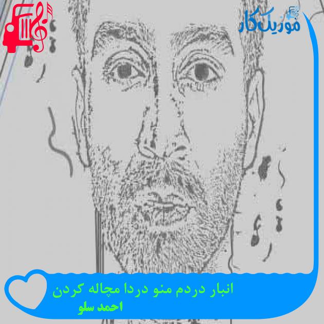 آهنگ انبار دردم منو دردا مچاله کردن از احمد سلو + متن ترانه آهنگ انبار دردم منو دردا مچاله کردن از احمد سلو + متن ترانه