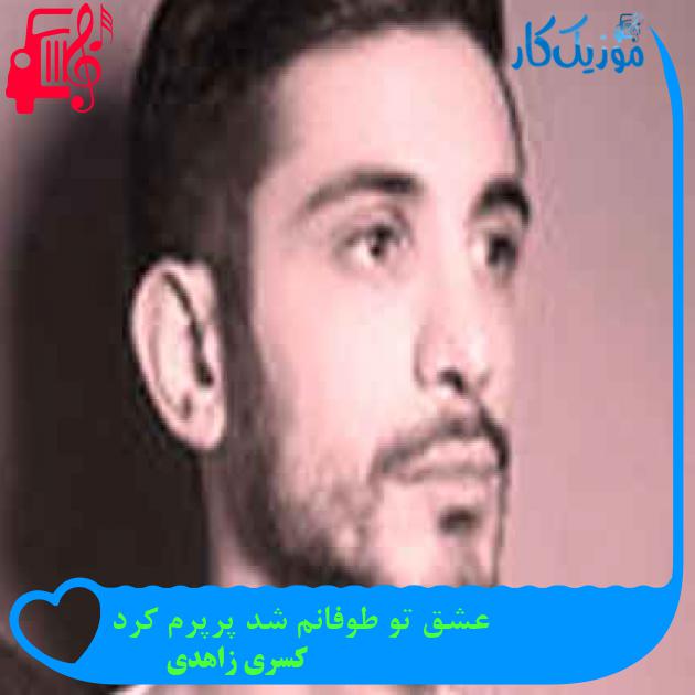 آهنگ عشق تو طوفانم شد پرپرم کرد از کسری زاهدی + متن ترانه