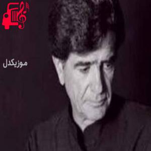 دانلود آهنگ آهنگ شیوه ی چشمت فریب جنگ داشت از محمدرضا شجریان + متن ترانه