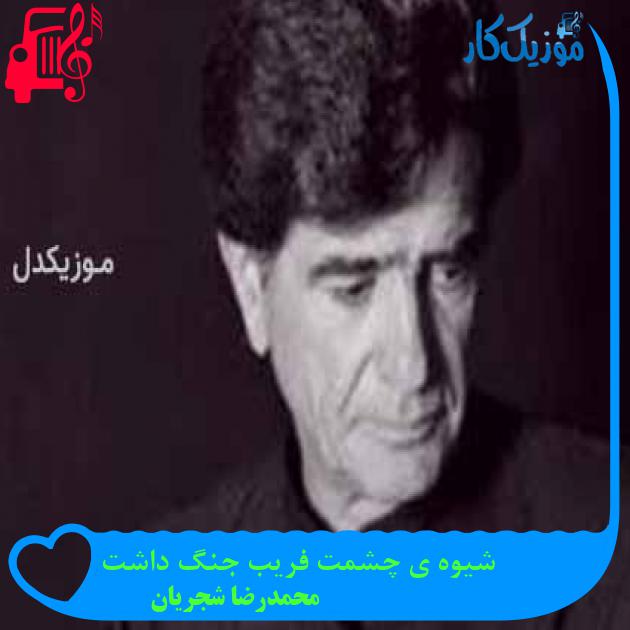 آهنگ شیوه ی چشمت فریب جنگ داشت از محمدرضا شجریان + متن ترانه آهنگ شیوه ی چشمت فریب جنگ داشت از محمدرضا شجریان + متن ترانه