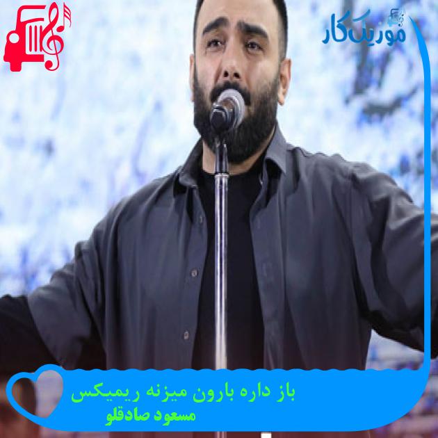 آهنگ باز داره بارون میزنه ریمیکس از مسعود صادقلو + متن ترانه