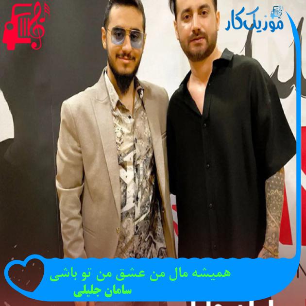 دانلود آهنگ همیشه مال من عشق من تو باشی از سامان جلیلی - موزیک کار دانلود آهنگ همیشه مال من عشق من تو باشی از سامان جلیلی - موزیک کار