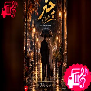 دانلود آهنگ آهنگ چتر (هوش مصنوعی) از امین دریانیان