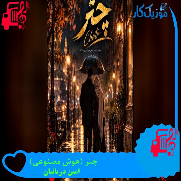 آهنگ چتر (هوش مصنوعی) از امین دریانیان آهنگ چتر (هوش مصنوعی) از امین دریانیان
