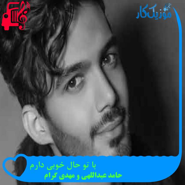 آهنگ با تو حال خوبی دارم از حامد عبداللهی و مهدی گرام + متن ترانه آهنگ با تو حال خوبی دارم از حامد عبداللهی و مهدی گرام + متن ترانه