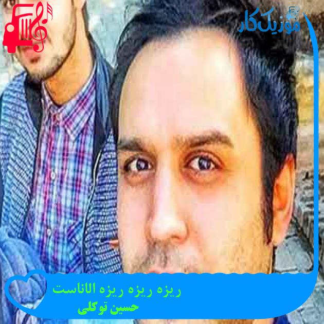 آهنگ ریزه ریزه ریزه الاناست از حسین توکلی + متن ترانه