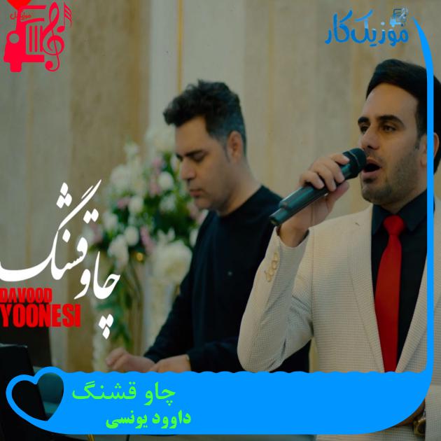 آهنگ چاو قشنگ از داوود یونسی آهنگ چاو قشنگ از داوود یونسی
