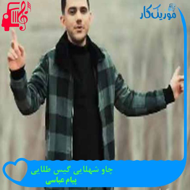 آهنگ چاو شهلایی گیس طلایی از پیام عباسی + متن ترانه