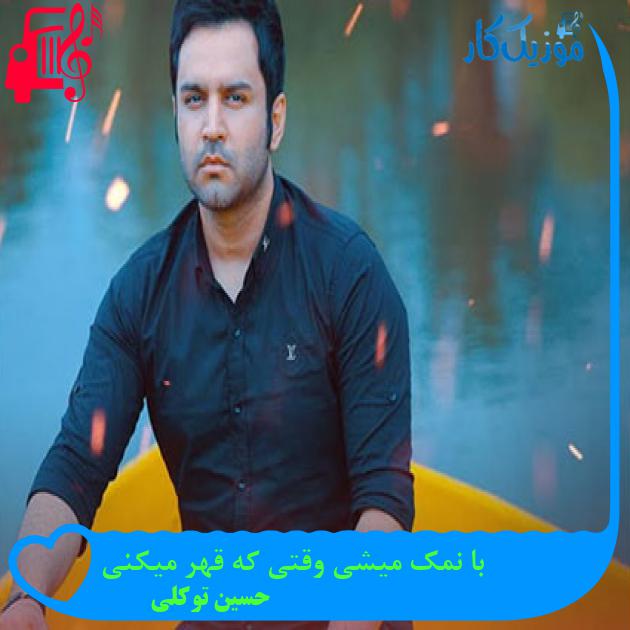 آهنگ با نمک میشی وقتی که قهر میکنی از حسین توکلی آهنگ با نمک میشی وقتی که قهر میکنی از حسین توکلی