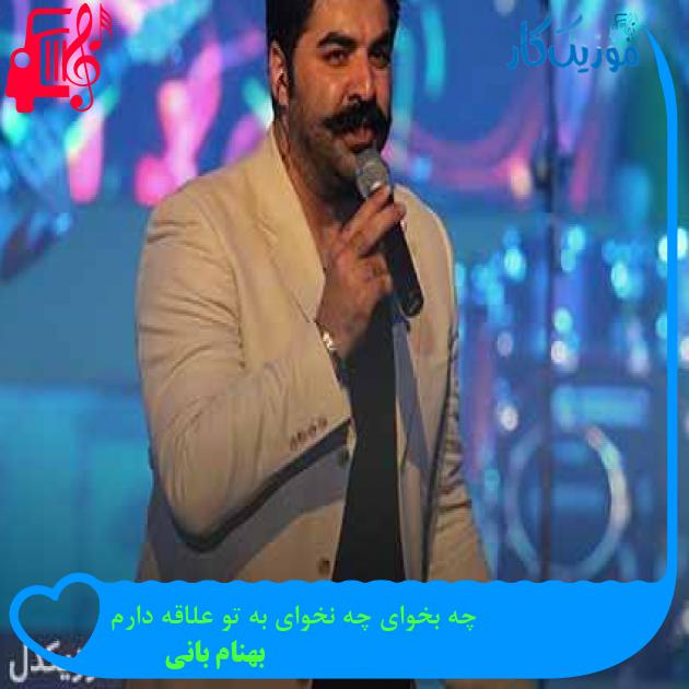 آهنگ چه بگی چه نگی میخونم از تو چشمات از بهنام بانی + متن ترانه آهنگ چه بگی چه نگی میخونم از تو چشمات از بهنام بانی + متن ترانه