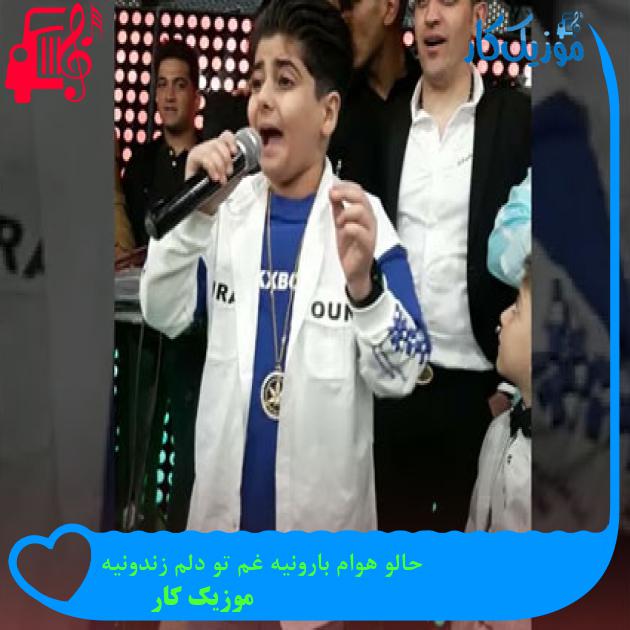 آهنگ حالو هوام بارونیه غم تو دلم زندونیه از موزیک کار آهنگ حالو هوام بارونیه غم تو دلم زندونیه از موزیک کار