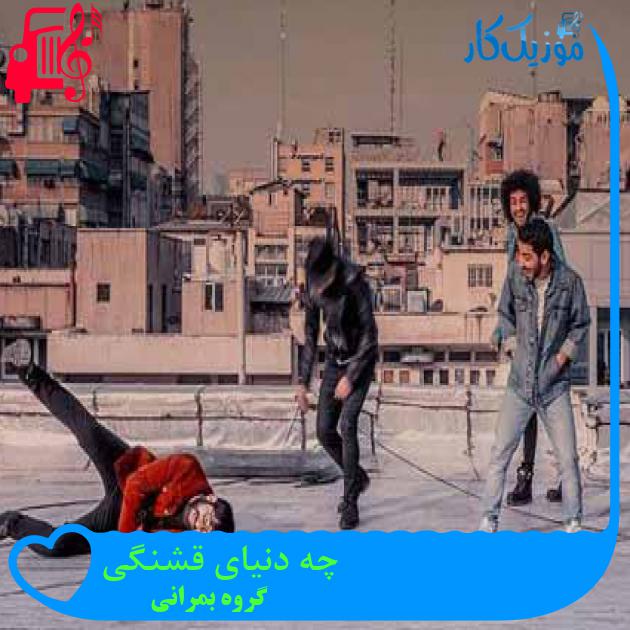 آهنگ چه دنیای قشنگی از گروه بمرانی + متن ترانه آهنگ چه دنیای قشنگی از گروه بمرانی + متن ترانه