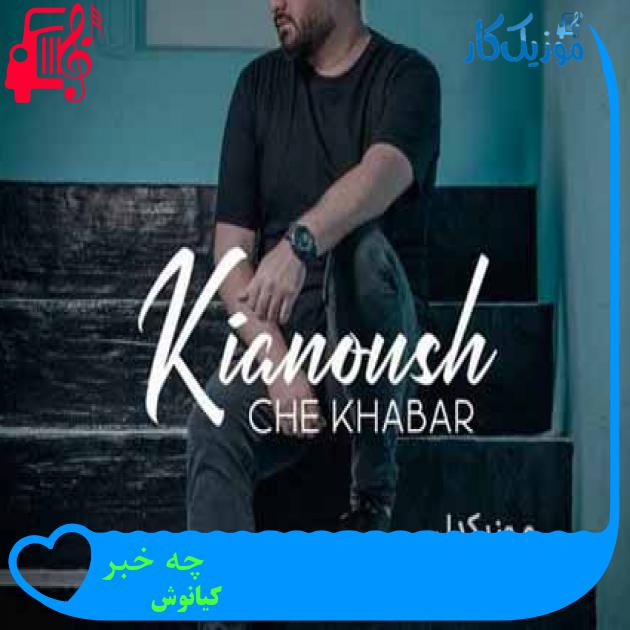 آهنگ چه خبر از کیانوش + متن ترانه