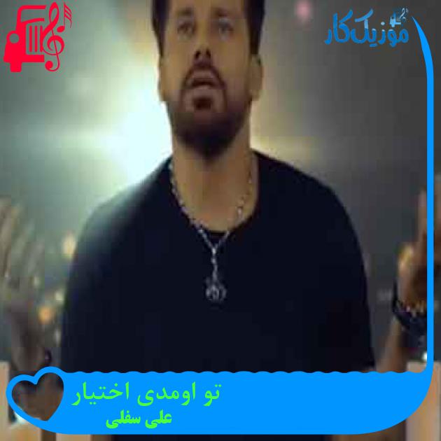 آهنگ تو اومدی اختیار از علی سفلی + متن ترانه آهنگ تو اومدی اختیار از علی سفلی + متن ترانه