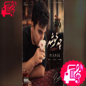 دانلود آهنگ آهنگ آخ چه خوشه کنار تو حال من از پیانیک