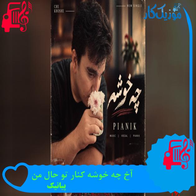 آهنگ آخ چه خوشه کنار تو حال من از پیانیک آهنگ آخ چه خوشه کنار تو حال من از پیانیک