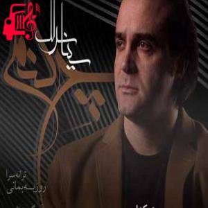 کاور آهنگ هجوم زخم تورا نمیکشد تن من از سینا سرلک + متن ترانه اثر سینا سرلک