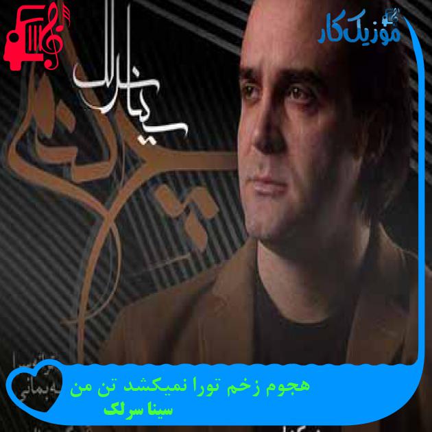 آهنگ هجوم زخم تورا نمیکشد تن من از سینا سرلک + متن ترانه آهنگ هجوم زخم تورا نمیکشد تن من از سینا سرلک + متن ترانه