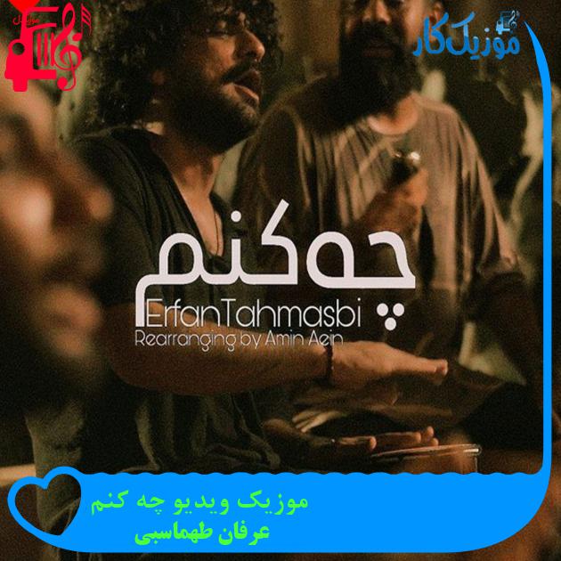 دانلود موزیک ویدیو چه کنم از عرفان طهماسبی | حجم نیم بها کیفیت HD دانلود موزیک ویدیو چه کنم از عرفان طهماسبی | حجم نیم بها کیفیت HD
