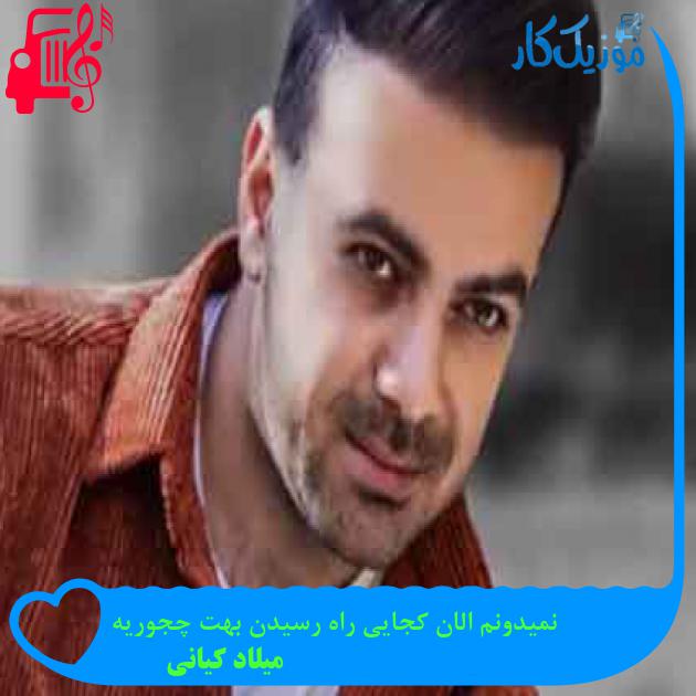 آهنگ نمیدونم الان کجایی راه رسیدن بهت چجوریه از میلاد کیانی + متن ترانه آهنگ نمیدونم الان کجایی راه رسیدن بهت چجوریه از میلاد کیانی + متن ترانه