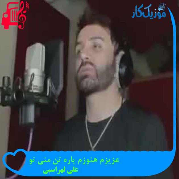 آهنگ عزیزم هنوزم پاره تن منی تو از علی لهراسبی + متن ترانه آهنگ عزیزم هنوزم پاره تن منی تو از علی لهراسبی + متن ترانه