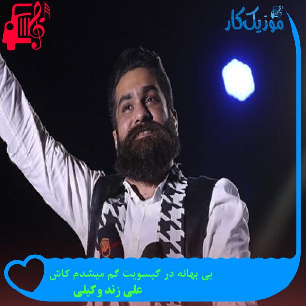 آهنگ بی بهانه در گیسویت گم میشدم کاش از علی زند وکیلی + متن ترانه آهنگ بی بهانه در گیسویت گم میشدم کاش از علی زند وکیلی + متن ترانه