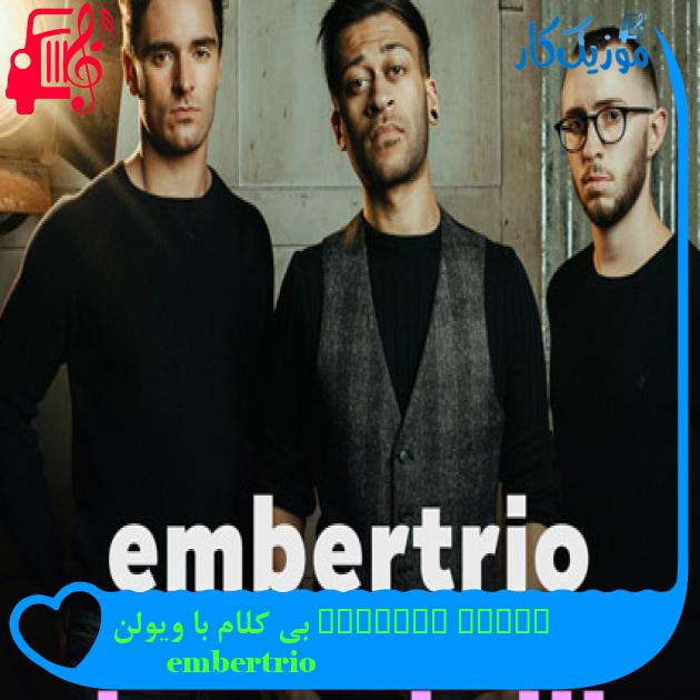 آهنگ cheap thrills بی کلام با ویولن از embertrio آهنگ cheap thrills بی کلام با ویولن از embertrio