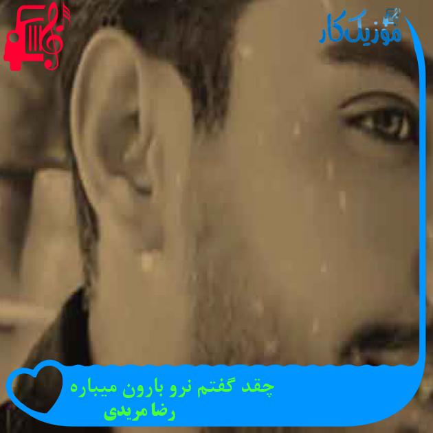 آهنگ چقد گفتم نرو بارون میباره از رضا مریدی + متن ترانه