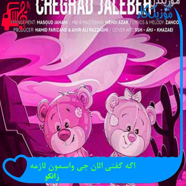 آهنگ اگه گفتی الان چی واسمون لازمه از زانکو + متن ترانه آهنگ اگه گفتی الان چی واسمون لازمه از زانکو + متن ترانه