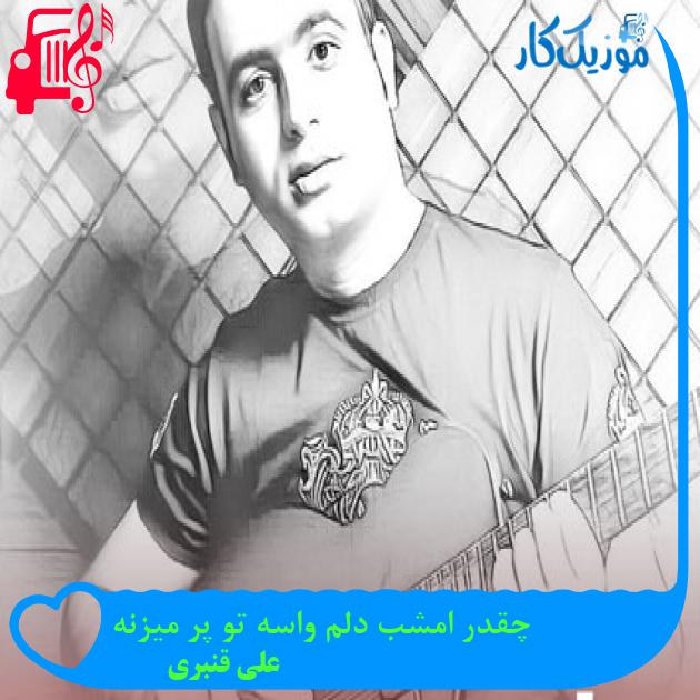 آهنگ چقدر امشب دلم واسه تو پر میزنه از علی قنبری + متن ترانه آهنگ چقدر امشب دلم واسه تو پر میزنه از علی قنبری + متن ترانه