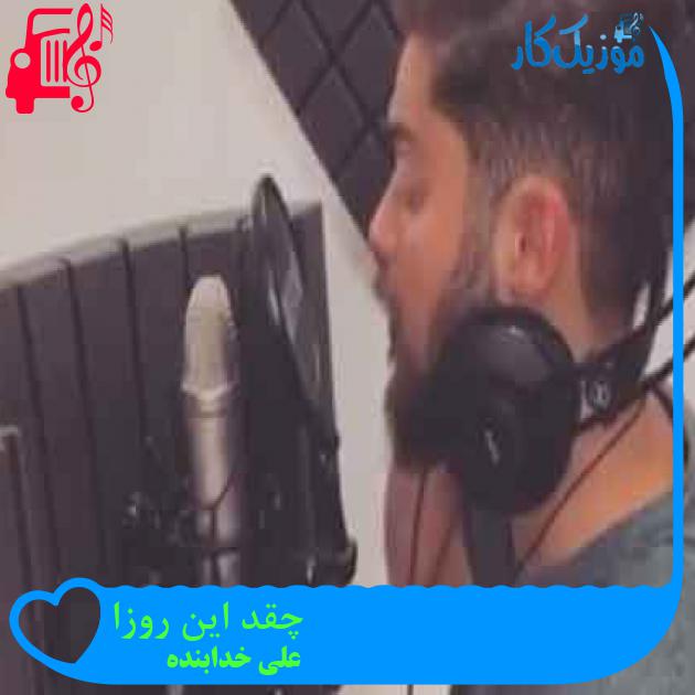 آهنگ چقد این روزا از علی خدابنده + متن ترانه آهنگ چقد این روزا از علی خدابنده + متن ترانه