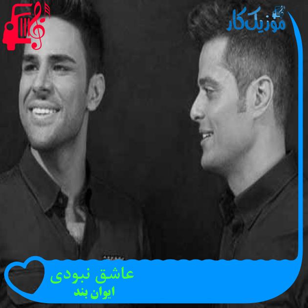آهنگ عاشق نبودی از ایوان بند + متن ترانه