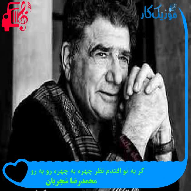 آهنگ گر به تو افتدم نظر چهره به چهره رو به رو از محمدرضا شجریان + متن ترانه آهنگ گر به تو افتدم نظر چهره به چهره رو به رو از محمدرضا شجریان + متن ترانه