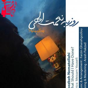 دانلود آهنگ آهنگ چه کار میکردم از روزبه نعمت الهی + متن ترانه