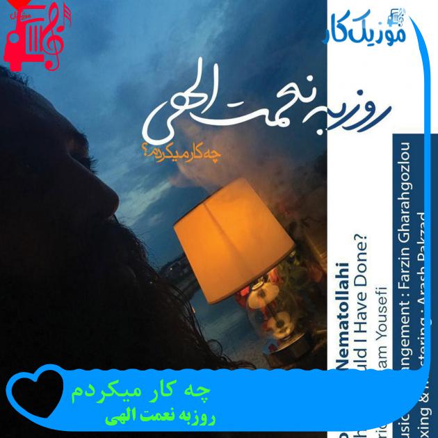آهنگ چه کار میکردم از روزبه نعمت الهی + متن ترانه آهنگ چه کار میکردم از روزبه نعمت الهی + متن ترانه