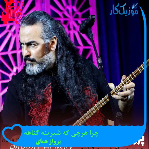 آهنگ چرا هرچی که شیرینه گناهه از پرواز همای + متن ترانه